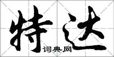 胡問遂特達行書怎么寫