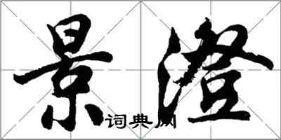 胡問遂景澄行書怎么寫