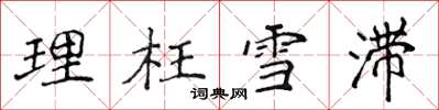 侯登峰理枉雪滯楷書怎么寫