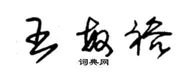 朱錫榮王敏裕草書個性簽名怎么寫