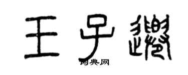 曾慶福王子千篆書個性簽名怎么寫