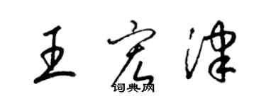 梁錦英王宏津草書個性簽名怎么寫