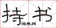 駱恆光持書隸書怎么寫