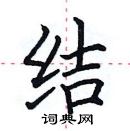 田英章寫的硬筆楷書結