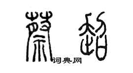 陳墨蔡超篆書個性簽名怎么寫