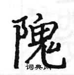 駱恆光寫的硬筆楷書隗