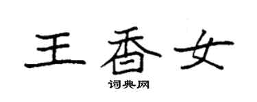 袁強王香女楷書個性簽名怎么寫