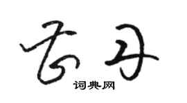 駱恆光曹丹草書個性簽名怎么寫