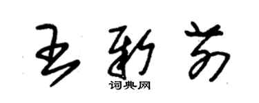 朱錫榮王新前草書個性簽名怎么寫