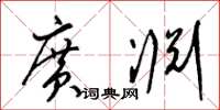 梁錦英廣淵草書怎么寫