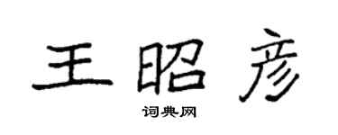 袁強王昭彥楷書個性簽名怎么寫