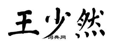 翁闓運王少然楷書個性簽名怎么寫