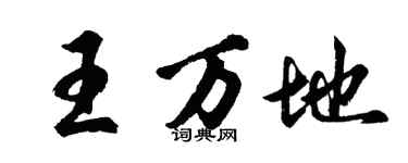 胡問遂王萬地行書個性簽名怎么寫