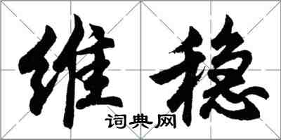 胡問遂維穩行書怎么寫