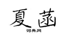 袁強夏菡楷書個性簽名怎么寫