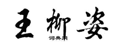 胡問遂王柳姿行書個性簽名怎么寫