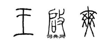 陳墨王啟爽篆書個性簽名怎么寫