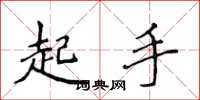 侯登峰起手楷書怎么寫