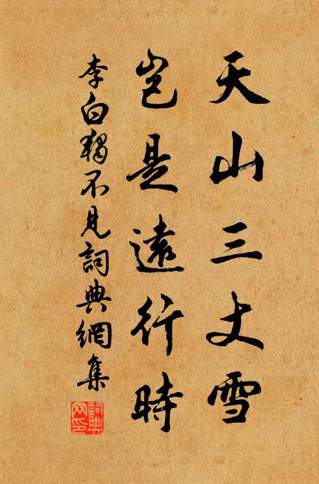 李白天山三丈雪,豈是遠行時。書法作品欣賞
