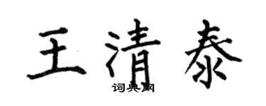 何伯昌王清泰楷書個性簽名怎么寫