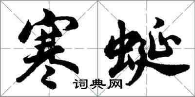 胡問遂寒蜒行書怎么寫