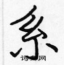 張標寫的硬筆楷書系