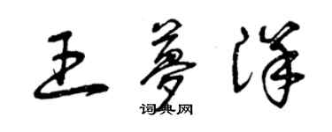 曾慶福王夢洋草書個性簽名怎么寫