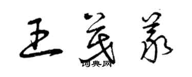 曾慶福王茂義草書個性簽名怎么寫