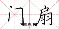侯登峰門扇楷書怎么寫