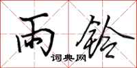 田英章雨鈴行書怎么寫