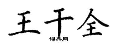 丁謙王乾全楷書個性簽名怎么寫