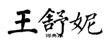 翁闓運王舒妮楷書個性簽名怎么寫