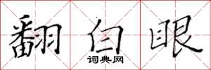 黃華生翻白眼楷書怎么寫