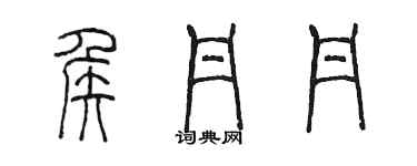 陳墨侯丹丹篆書個性簽名怎么寫