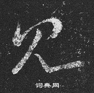 王羲之十七帖中見的寫法