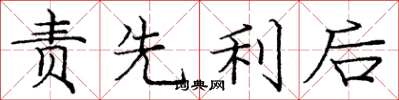 龐中華責先利後楷書怎么寫