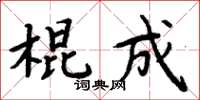 周炳元棍成楷書怎么寫