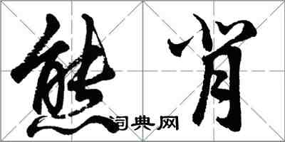 胡問遂熊背行書怎么寫