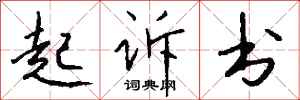 錢沛雲起訴書行書怎么寫