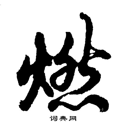 壁楷書書法_壁字書法_楷書字典