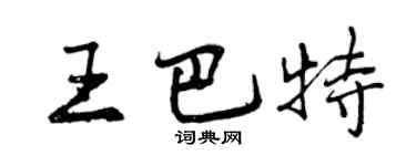 曾慶福王巴特行書個性簽名怎么寫