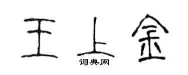 陳聲遠王上金篆書個性簽名怎么寫