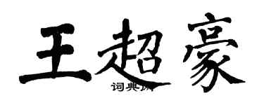 翁闓運王超豪楷書個性簽名怎么寫