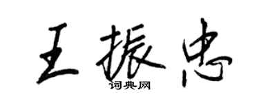 王正良王振忠行書個性簽名怎么寫