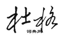 駱恆光杜格草書個性簽名怎么寫
