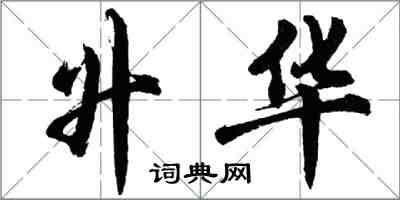 胡問遂升華行書怎么寫