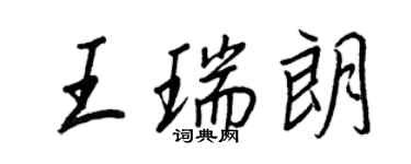 王正良王瑞朗行書個性簽名怎么寫