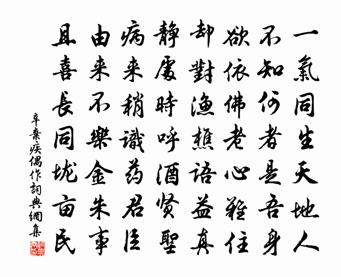 辛棄疾偶作書法作品欣賞