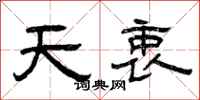 曾慶福天衷隸書怎么寫