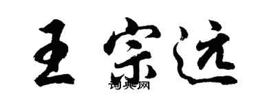 胡問遂王宗遠行書個性簽名怎么寫